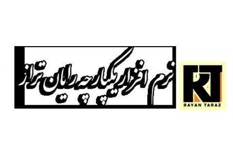 نرم افزار حسابداری رایان تراز تخصصی سنگ و معدن