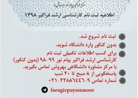 شروع ثبت نام ارشد فراگیر بدون کنکور