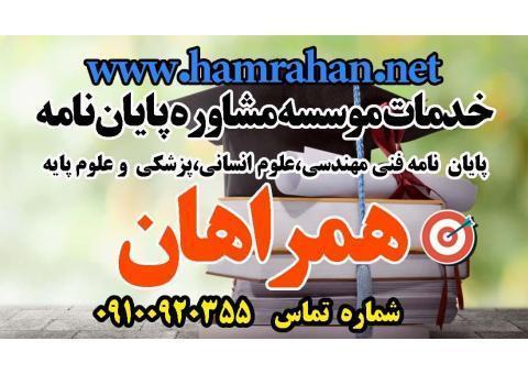 خدمات مشاوره پایان نامه همراهان نت