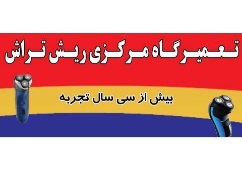 تعمیرگاه مرکزی ریش تراش
