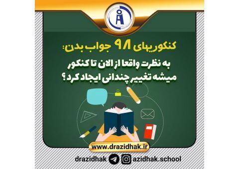 رتبه بالا در کنکور با ما