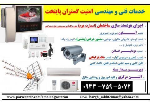 هوشمند سازی ساختمان