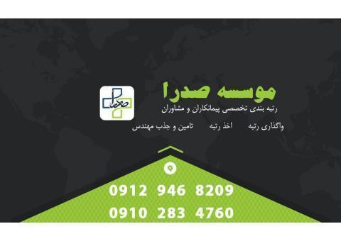 فروش رتبه آمادهپیمانکاران ومشاوران