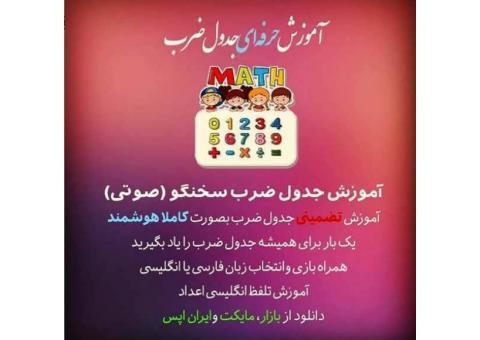 اموزش تضمینی جدول ضرب بصورت کاملا هوشمند