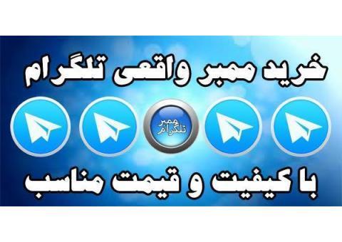 خرید ممبر تلگرام
