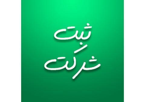 ثبت شرکت/ ثبت برند