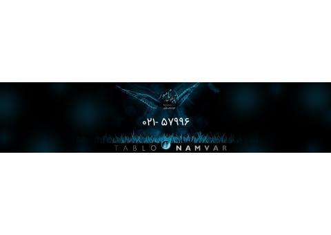 تابلوسازی نامور