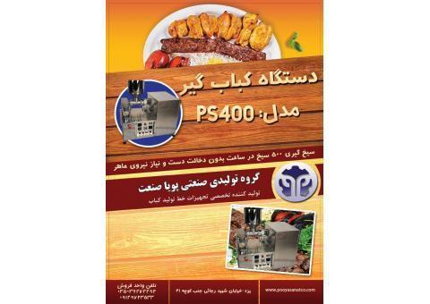 کباب زن |  کوبیده زن پویا صنعت