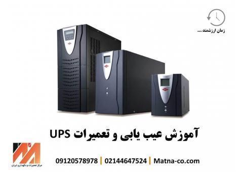 آموزش تعمیرات  UPS های صنعتی و اداری
