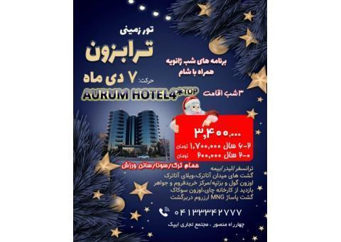 تور ترابزون ویژه ژانویه 2022