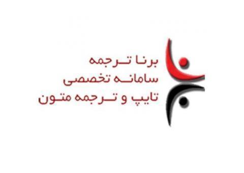 خدمات ترجمه گروه مترجمین برنا