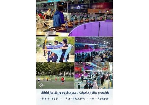 برگزاری ایونت  در مجموعه ورزشی انقلاب