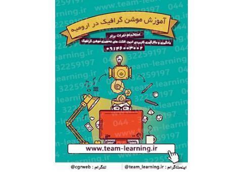 آموزش موشن گرافیک در ارومیه