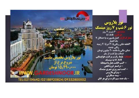 تور 7 روزه بلاروس
