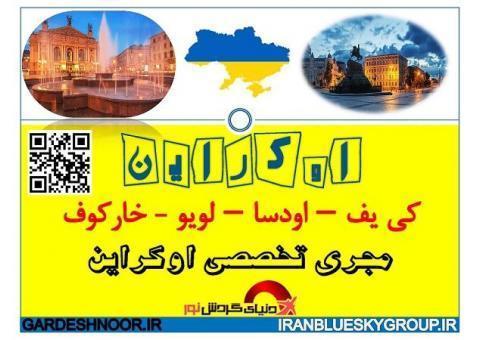 تور 7 روزه اوکراین