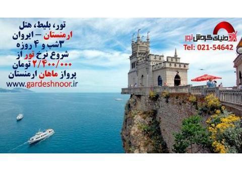 تور ارمنستان