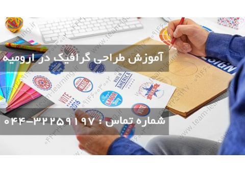 آموزش طراحی گرافیک در ارومیه