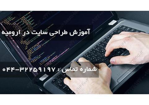 آموزش طراحی سایت در ارومیه