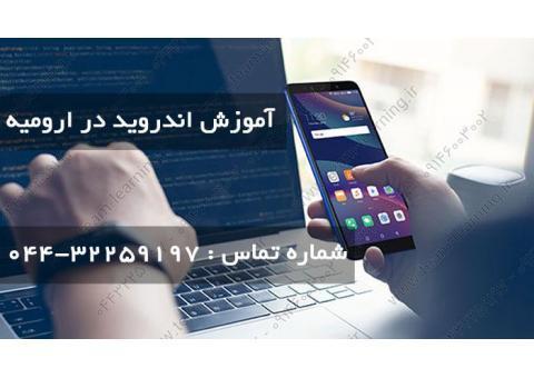 آموزش اندروید در ارومیه