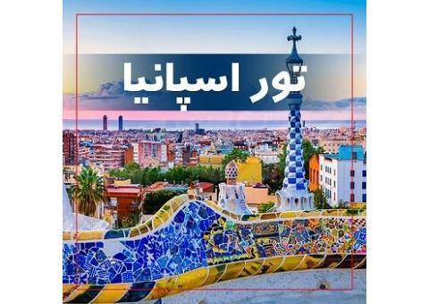 تور اسپانیا