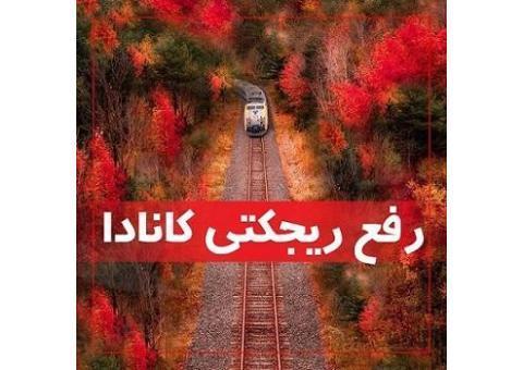 رفع ریجکتی ویزای کانادا