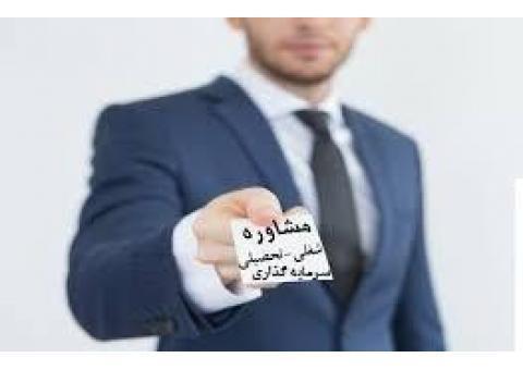 مشاور تحصیلی، شغلی و سرمایه گذاری