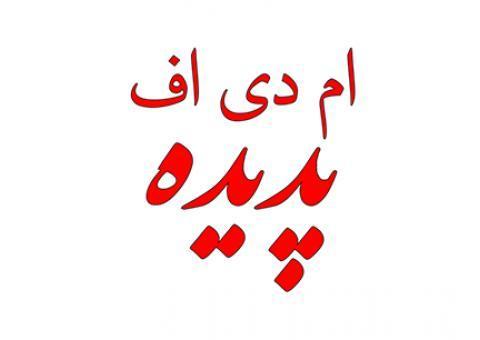 صنعت چوب و  MDF ام دی اف پدیده