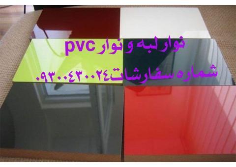نوار pvc ورق و فومیزه و نوار لبه و نوار پی وی س