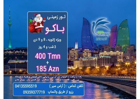 تور زمینی باکو ویژه ژانویه