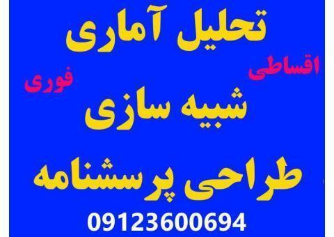 تحلیل آماری وسبیه سازی pdsabz20