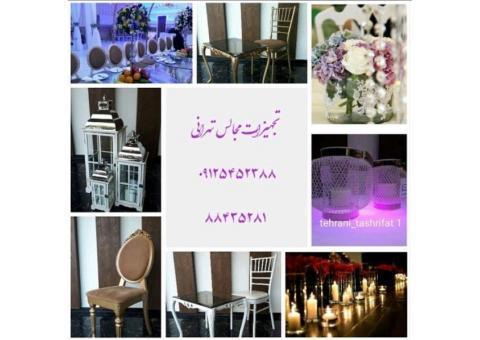 تشریفات تهرانی شریعتی مشاور، برگزار کننده مجالس