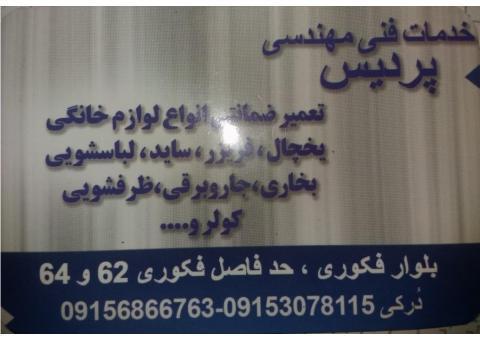 تعمیر انواع لوازم خانگی