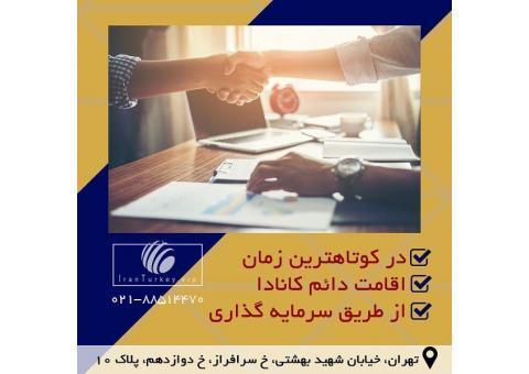 مهاجرتی اسان و قانونی را با ما تجربه کنید