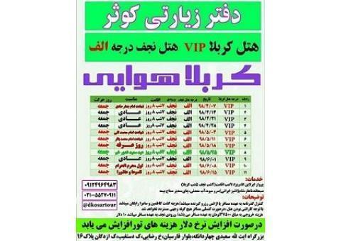 تور کربلا هوایی vip