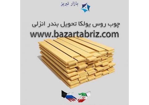 فروش تخته روسی