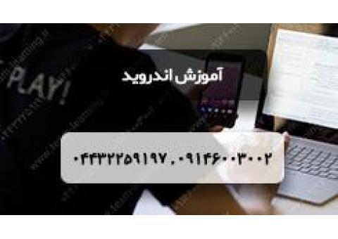 آموزش برنامه نویسی اندروید