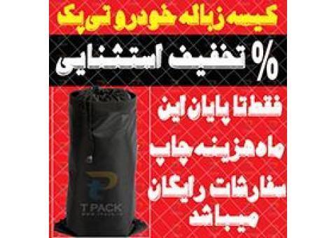 تخفیف ویژه کیسه زباله خودرو تی پک