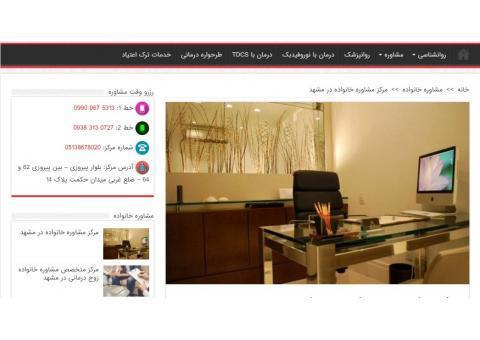 مرکز روانشناسی و مشاوره خانواده در مشهد