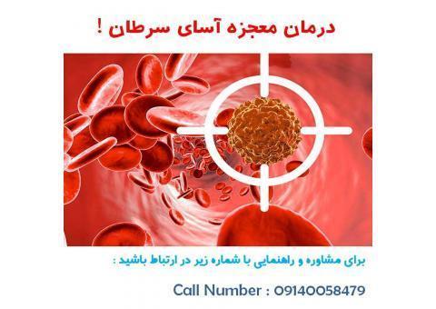 درمان معجزه آسای سرطان!