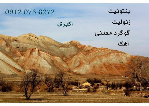 زئولیت ،بنتونیت ، گوگرد معدنی ،آهک