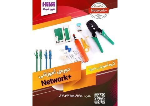 برگزاری دوره نتورک پلاس رشت