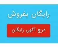 آگهی رایگان