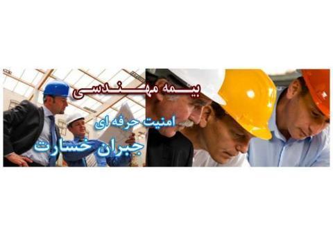 بیمه مسئولیت و مهندسی