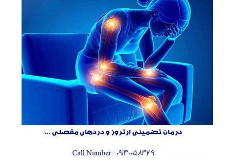 بهبودی کامل آرتروز!