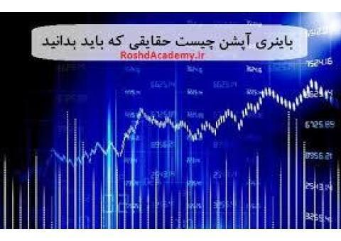 آموز باینری روزانه 20دلار درآمد