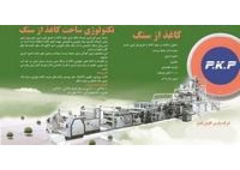 تولید کاغذ از سنگ در شرکت صنعتی پلیمر طرفدار مح