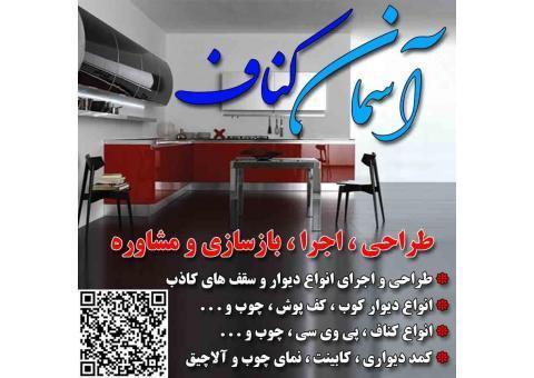 طراحي /اجرا/بازسازي و مشاوره