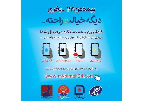 ☂ «بیمه من ۲۴» کاملترین سرویس ارائه دهنده بیمه