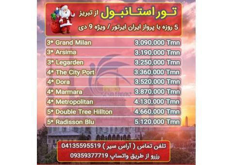 تور استانبول ویژه کریسمس2020