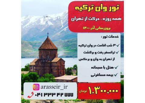 تور زمینی وان از تهران